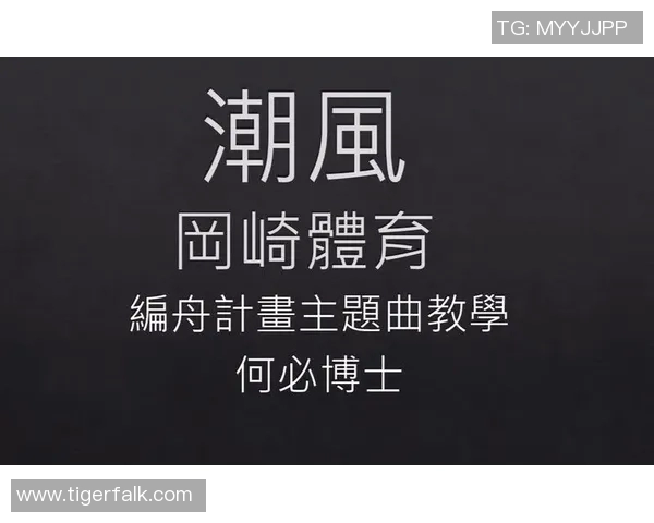 岡崎体育音乐创作与风格演变:从个人表达到文化现象的独特旅程 岡崎体育音乐创作与风格演变:从个人表达到文化现象的独特旅程