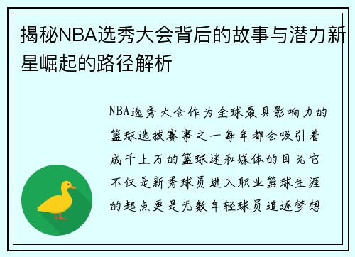揭秘NBA选秀大会背后的故事与潜力新星崛起的路径解析