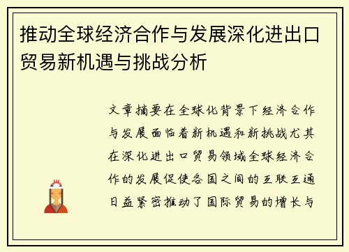 推动全球经济合作与发展深化进出口贸易新机遇与挑战分析