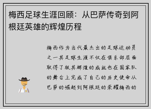 梅西足球生涯回顾：从巴萨传奇到阿根廷英雄的辉煌历程