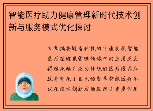 智能医疗助力健康管理新时代技术创新与服务模式优化探讨