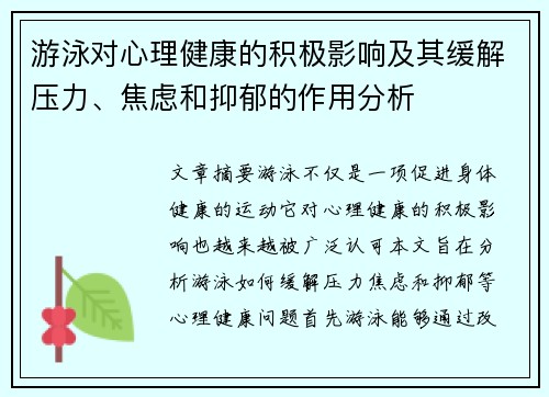 游泳对心理健康的积极影响及其缓解压力、焦虑和抑郁的作用分析
