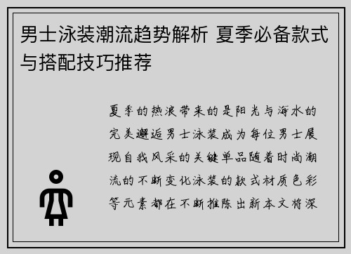 男士泳装潮流趋势解析 夏季必备款式与搭配技巧推荐