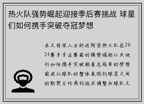 热火队强势崛起迎接季后赛挑战 球星们如何携手突破夺冠梦想