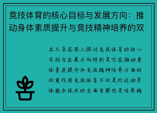 竞技体育的核心目标与发展方向：推动身体素质提升与竞技精神培养的双重作用