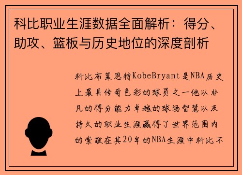 科比职业生涯数据全面解析：得分、助攻、篮板与历史地位的深度剖析