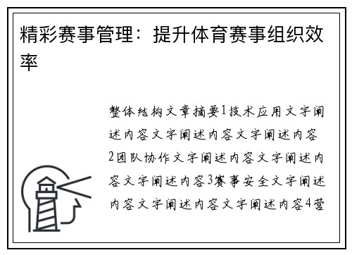 精彩赛事管理：提升体育赛事组织效率