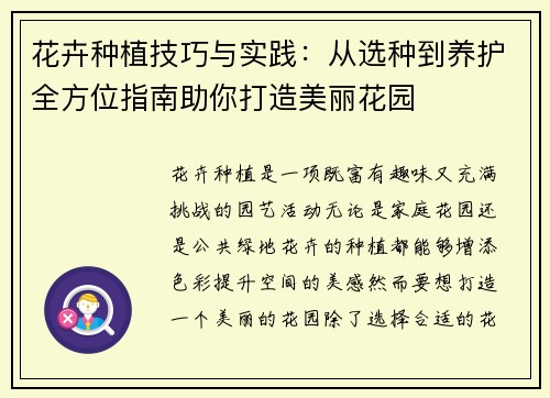 花卉种植技巧与实践：从选种到养护全方位指南助你打造美丽花园