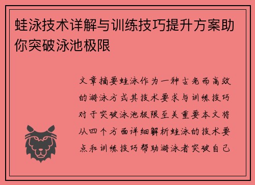 蛙泳技术详解与训练技巧提升方案助你突破泳池极限