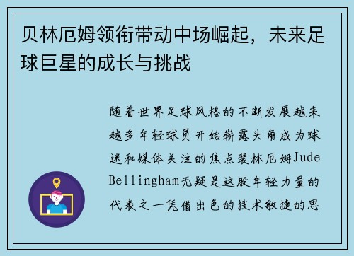 贝林厄姆领衔带动中场崛起，未来足球巨星的成长与挑战
