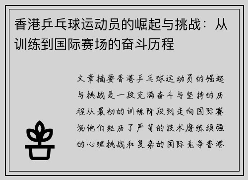 香港乒乓球运动员的崛起与挑战：从训练到国际赛场的奋斗历程