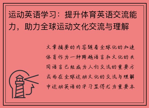 运动英语学习：提升体育英语交流能力，助力全球运动文化交流与理解