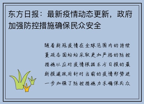 东方日报：最新疫情动态更新，政府加强防控措施确保民众安全