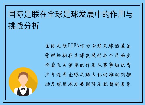 国际足联在全球足球发展中的作用与挑战分析