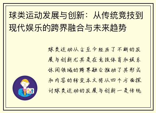 球类运动发展与创新：从传统竞技到现代娱乐的跨界融合与未来趋势