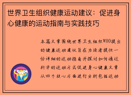 世界卫生组织健康运动建议：促进身心健康的运动指南与实践技巧