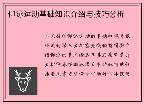 仰泳运动基础知识介绍与技巧分析