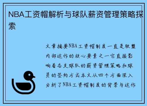 NBA工资帽解析与球队薪资管理策略探索