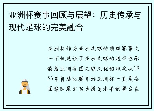 亚洲杯赛事回顾与展望：历史传承与现代足球的完美融合