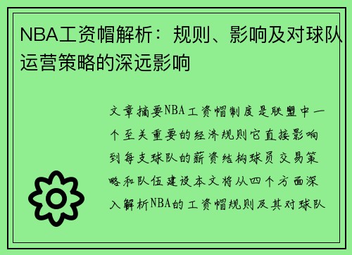 NBA工资帽解析：规则、影响及对球队运营策略的深远影响