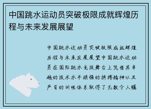 中国跳水运动员突破极限成就辉煌历程与未来发展展望