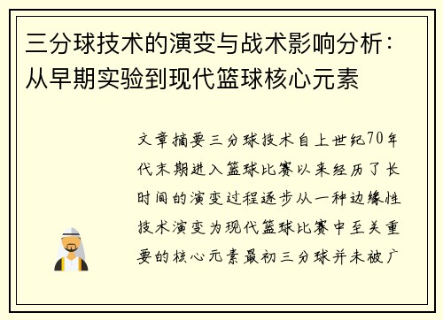 三分球技术的演变与战术影响分析：从早期实验到现代篮球核心元素