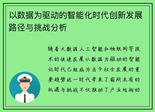 以数据为驱动的智能化时代创新发展路径与挑战分析