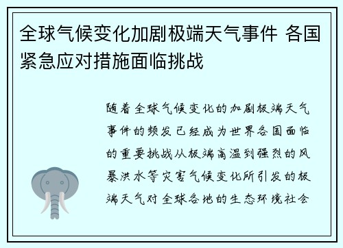 全球气候变化加剧极端天气事件 各国紧急应对措施面临挑战