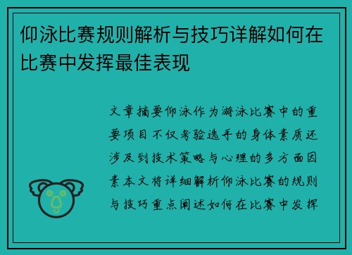 仰泳比赛规则解析与技巧详解如何在比赛中发挥最佳表现