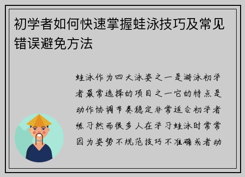 初学者如何快速掌握蛙泳技巧及常见错误避免方法