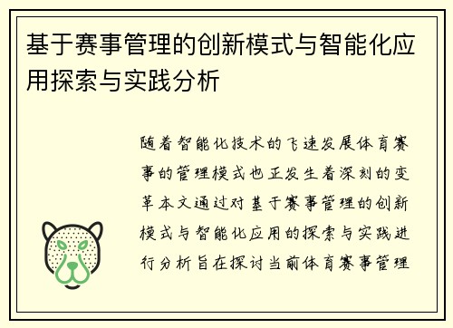 基于赛事管理的创新模式与智能化应用探索与实践分析