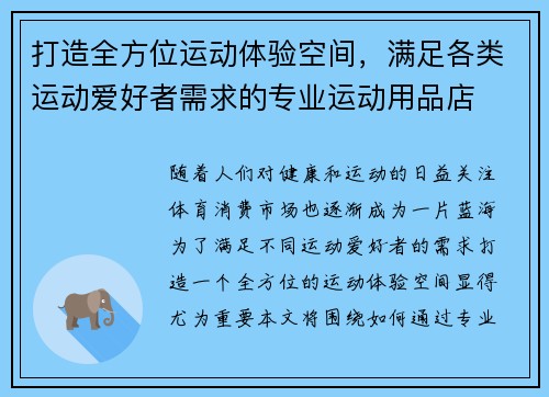 打造全方位运动体验空间，满足各类运动爱好者需求的专业运动用品店