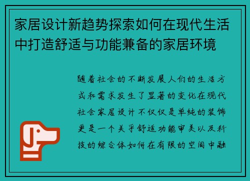 家居设计新趋势探索如何在现代生活中打造舒适与功能兼备的家居环境