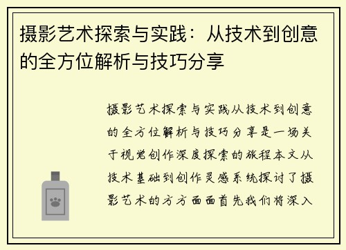 摄影艺术探索与实践：从技术到创意的全方位解析与技巧分享