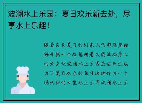 波澜水上乐园：夏日欢乐新去处，尽享水上乐趣！
