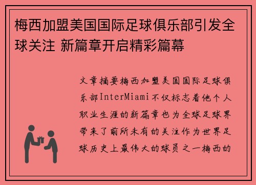 梅西加盟美国国际足球俱乐部引发全球关注 新篇章开启精彩篇幕