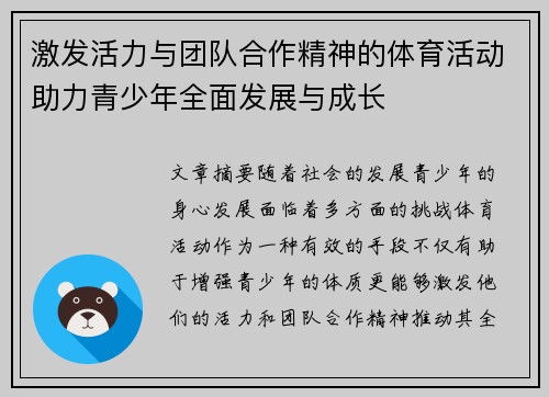 激发活力与团队合作精神的体育活动助力青少年全面发展与成长