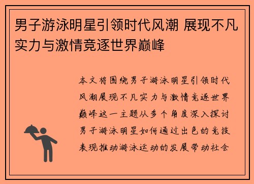 男子游泳明星引领时代风潮 展现不凡实力与激情竞逐世界巅峰