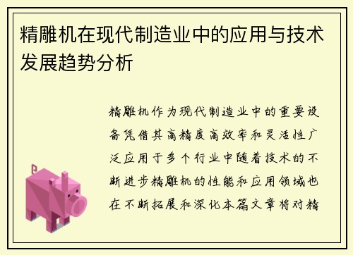 精雕机在现代制造业中的应用与技术发展趋势分析