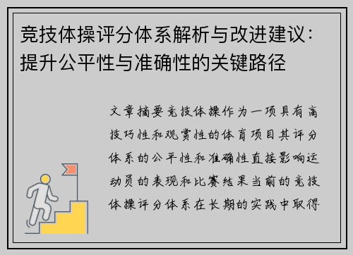 竞技体操评分体系解析与改进建议：提升公平性与准确性的关键路径