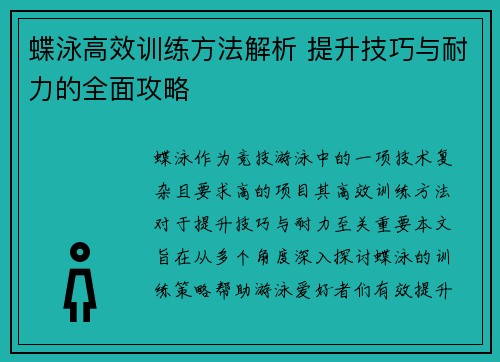 蝶泳高效训练方法解析 提升技巧与耐力的全面攻略