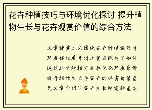 花卉种植技巧与环境优化探讨 提升植物生长与花卉观赏价值的综合方法
