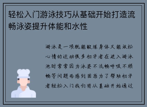 轻松入门游泳技巧从基础开始打造流畅泳姿提升体能和水性
