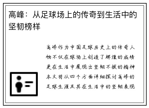 高峰：从足球场上的传奇到生活中的坚韧榜样
