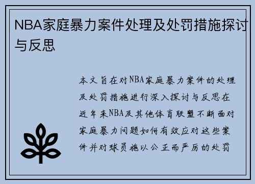 NBA家庭暴力案件处理及处罚措施探讨与反思