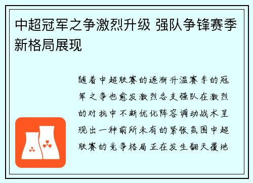 中超冠军之争激烈升级 强队争锋赛季新格局展现