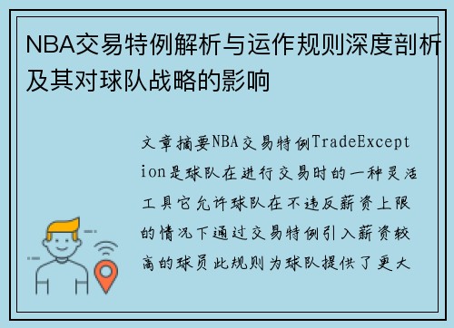 NBA交易特例解析与运作规则深度剖析及其对球队战略的影响