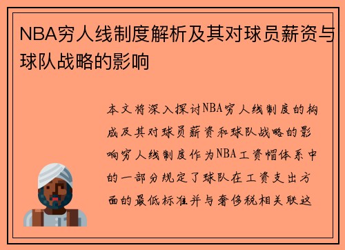 NBA穷人线制度解析及其对球员薪资与球队战略的影响