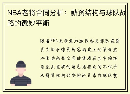 NBA老将合同分析：薪资结构与球队战略的微妙平衡