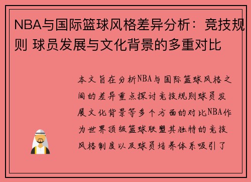 NBA与国际篮球风格差异分析：竞技规则 球员发展与文化背景的多重对比